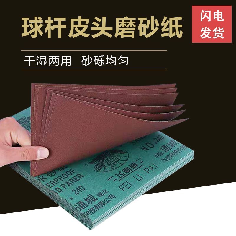 台球杆皮头打磨砂纸球杆抛光保养维修工具皮头专用砂纸台球配件