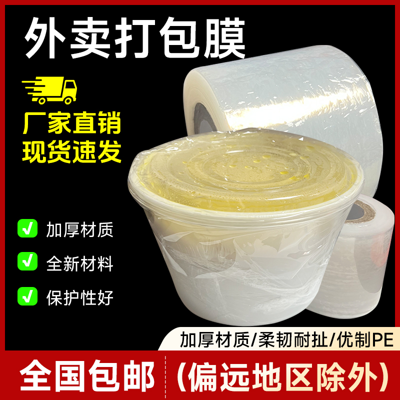 外卖防漏打包盒餐盒保鲜膜食品密封封口膜缠绕膜PE小卷膜厂家直销