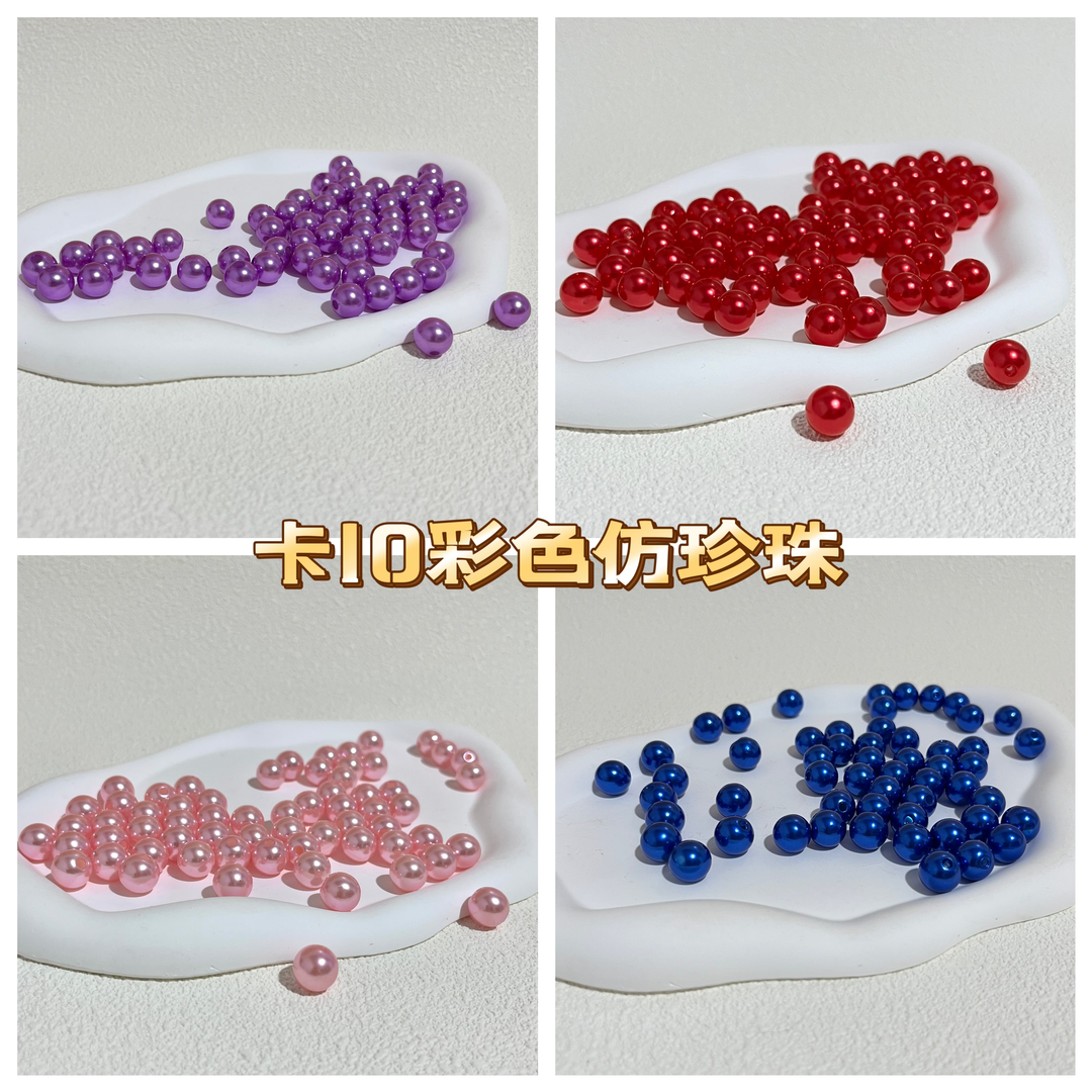 【44】10毫米彩色高亮仿珍珠ABS精品珍珠手工DIY配件