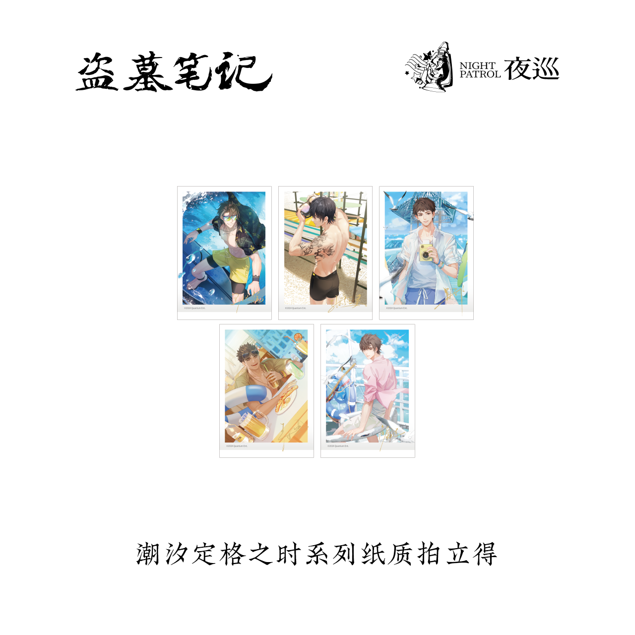 【现货】盗墓笔记正版夜巡潮汐定格系列拍立得盲盒