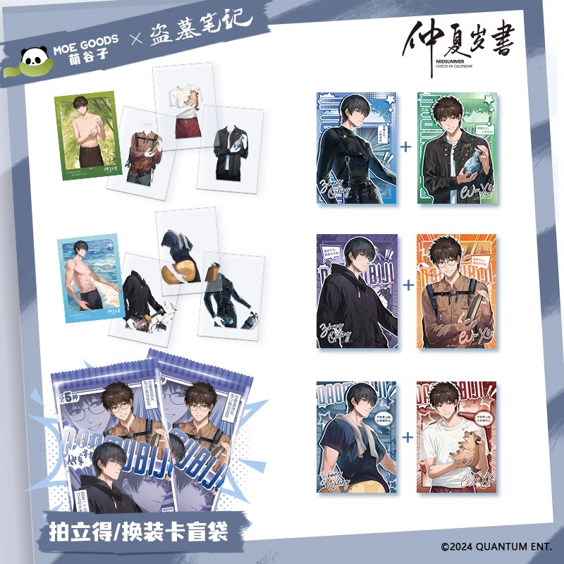 【新品】萌谷子MOEGOODS盗墓笔记联名 仲夏岁書盲盒换装/拍立得小卡