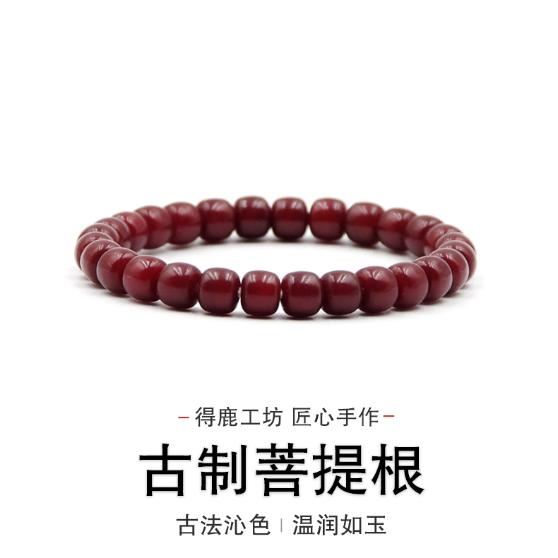 得鹿工坊朱供菩提根非化学染色朱供菩提根颜色藏式古法系列供菩提