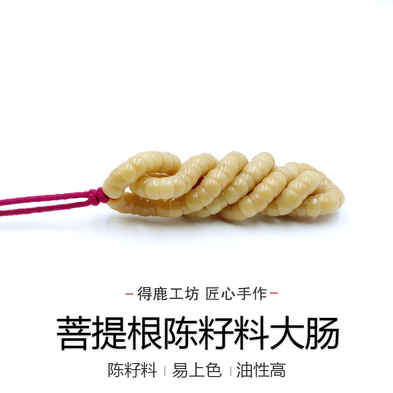 得鹿工坊菩提根大肠陈籽手工文玩大肠精工好看斜切菩提大肠