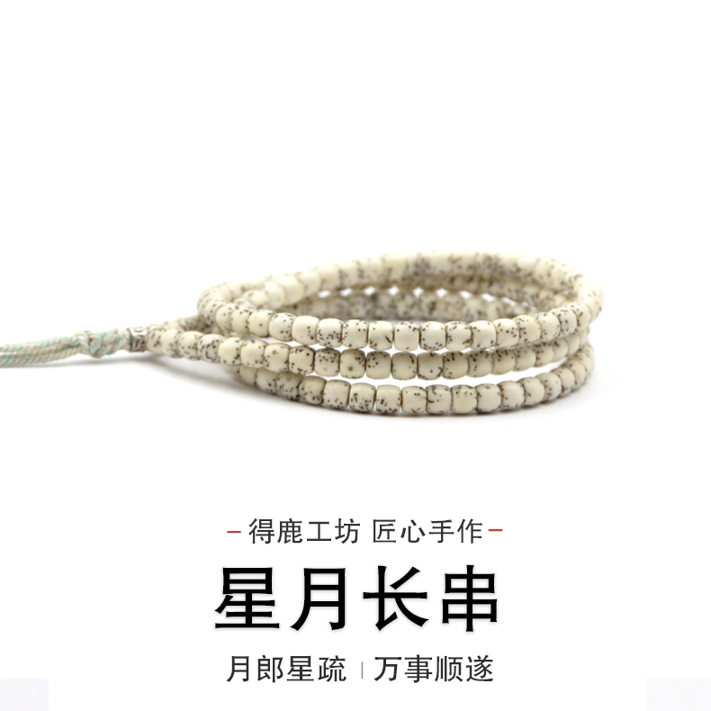 得鹿工坊精选发货手工原生态油性石玉直切大留白星月菩提108长串