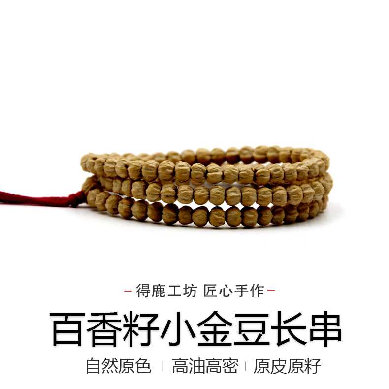 得鹿工坊天然精工金豆百香百香籽108手工108柏香籽原色精挑百香籽