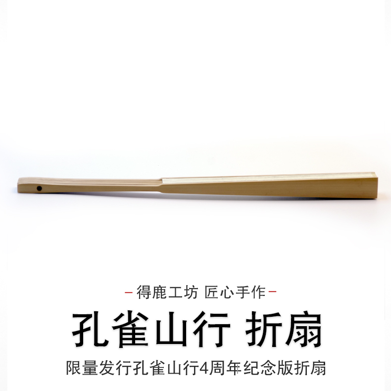 【得鹿工坊】文玩折扇  孔雀山行四周年纪念版 定制手写定风波 文人