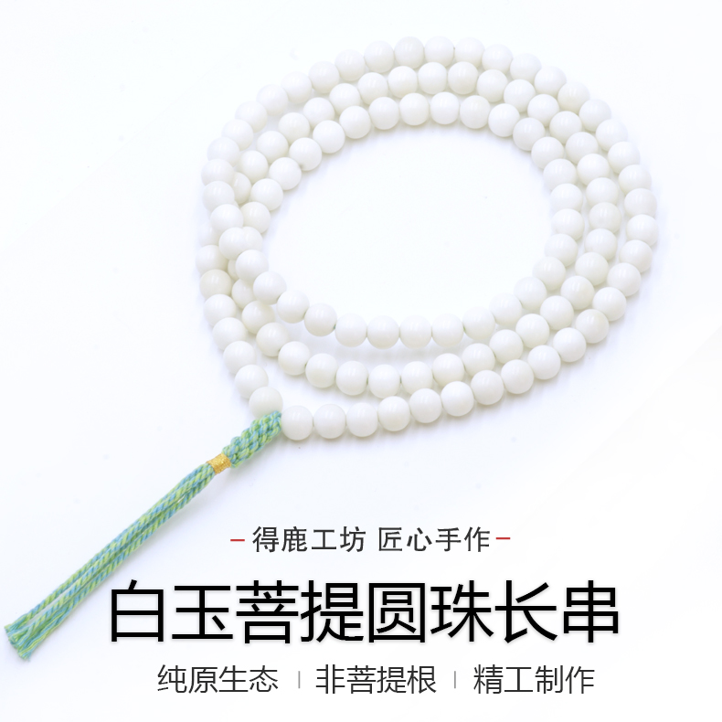 得鹿工坊白玉菩提原生态圆珠长串白玉菩提108白玉菩提精选天然