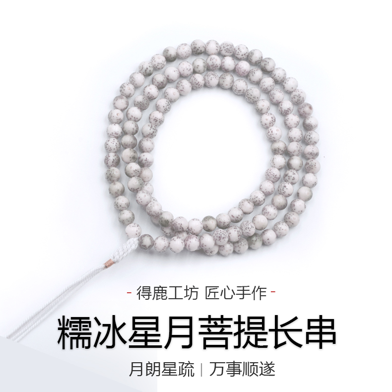 得鹿工坊糯冰星月菩提108冰透留白手工菩提原生态108颗星月菩提