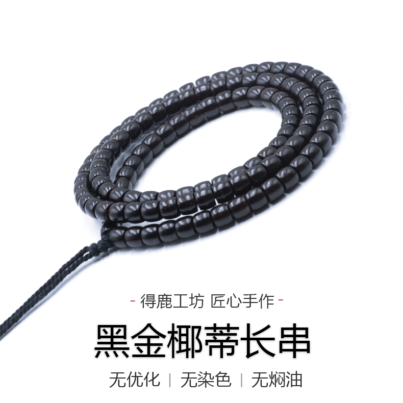 得鹿工坊原生态黑金椰蒂108黑金椰蒂念珠椰蒂108文玩长串归圆椰蒂