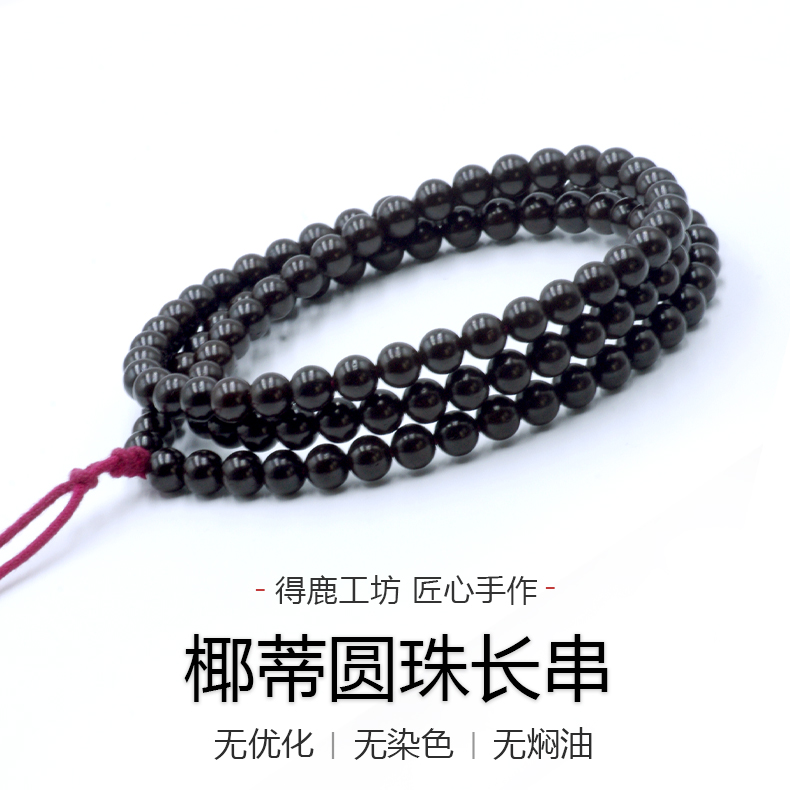 得鹿工坊原生态黑金椰蒂108黑金椰蒂念珠椰蒂108文玩长串归圆椰蒂