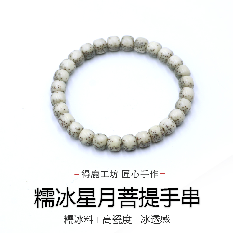 得鹿糯冰星月菩提油性星月菩提糯冰高瓷星月菩提糯冰星月糯冰手串