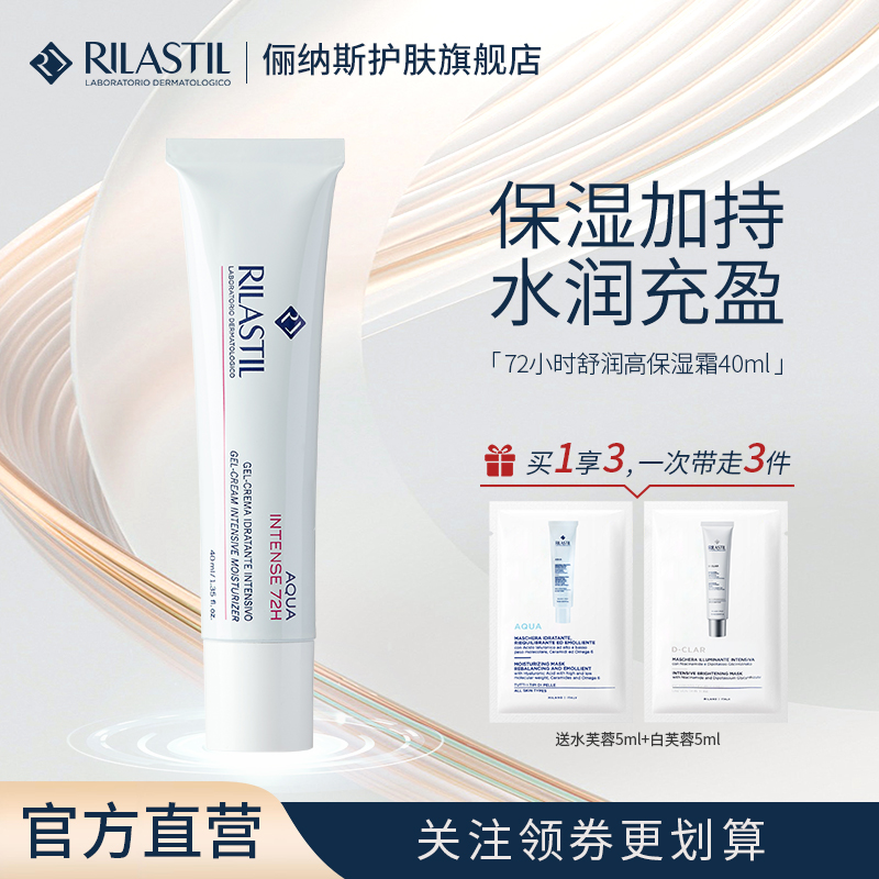 RILASTIL/俪纳斯 72小时舒润高保湿霜 40ml*1