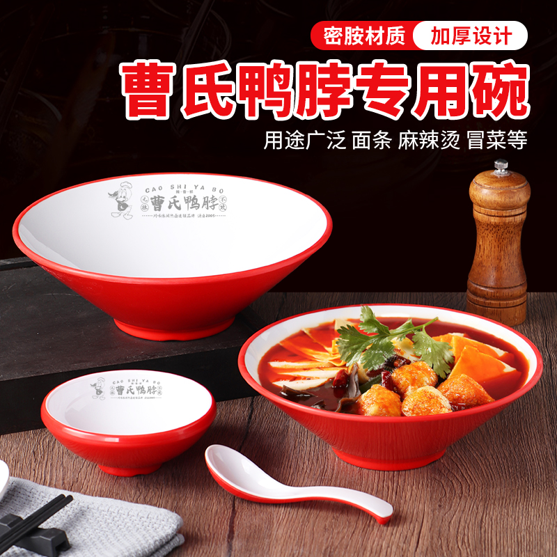 曹氏鸭脖专用加厚碗商用密胺麻辣烫螺蛳粉碗面馆拌面斗笠面大碗