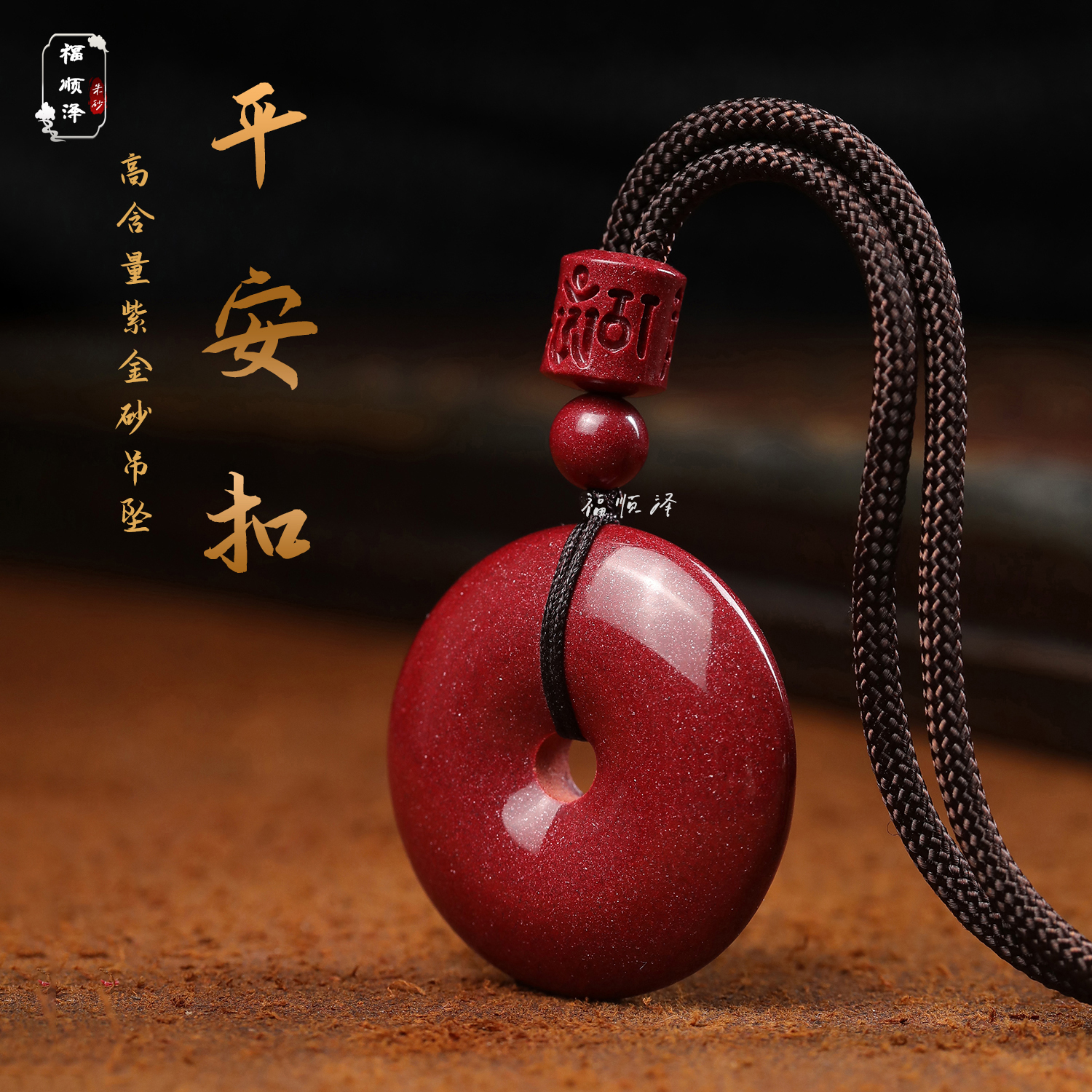 福顺泽 含辰砂工艺品正品朱砂《平安扣.十二生肖》吊坠高含量