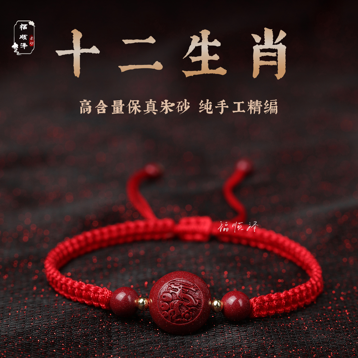 福顺泽 含辰砂工艺品正品朱砂《十二生肖豆》红绳手编绳脚链
