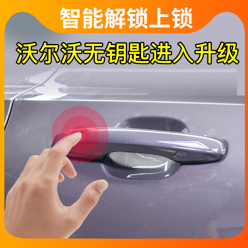 沃尔沃S90XC60S60V60XC40无钥匙进入无损改装舒适进入原厂升级