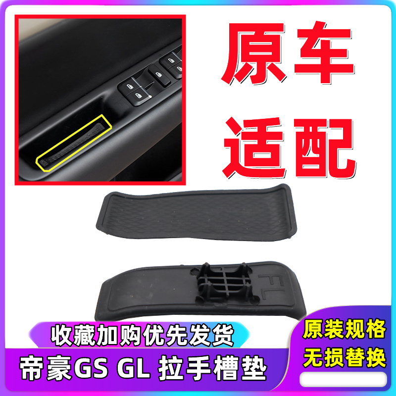 适用于吉利帝豪gl门把手护垫博越内门把手防护垫帝豪GSGL拉手槽垫