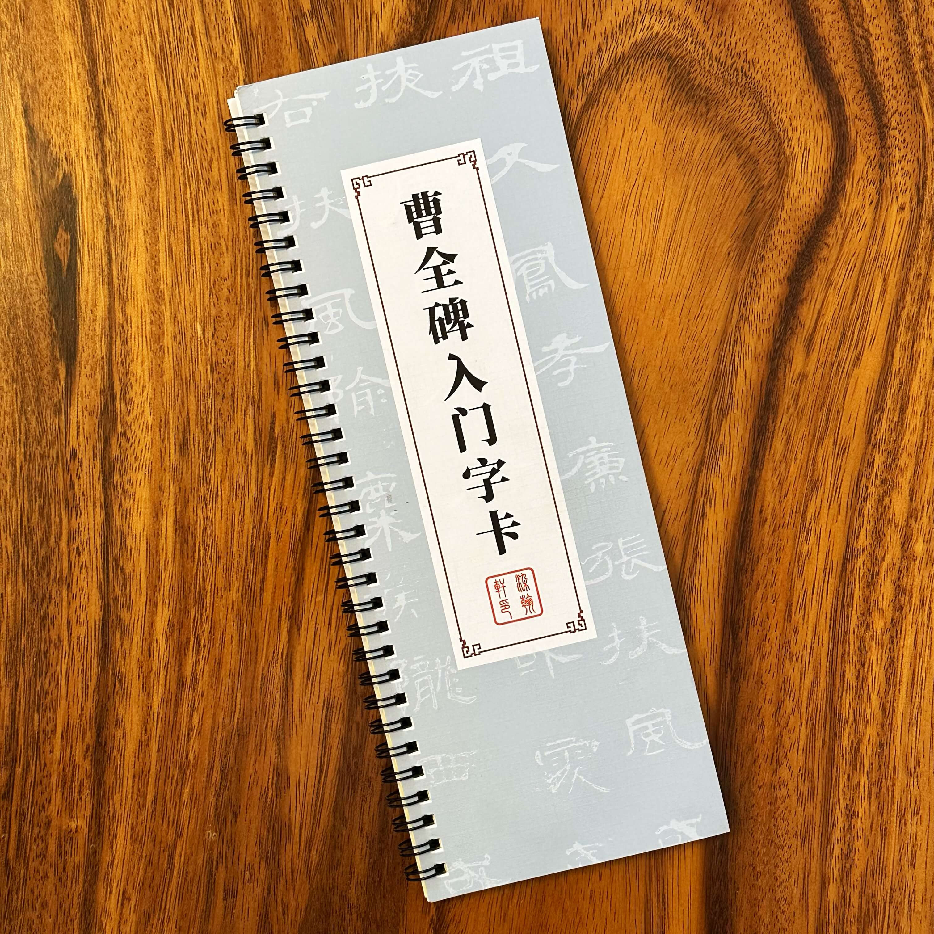 【曹全碑入门】新版隶书入门字卡零基础近距离字帖毛笔书法文房四宝