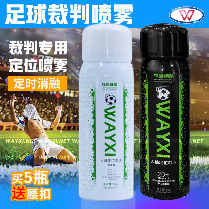 足球裁判喷雾剂定位球任意球划线喷雾人墙定位泡沫腰夹腰扣威习