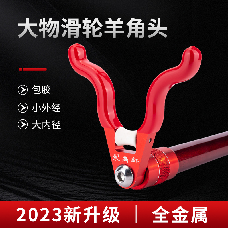 滑轮羊角头支架通用配件滚轮鹿角头前叉大物支架金属铝合金防拖竿