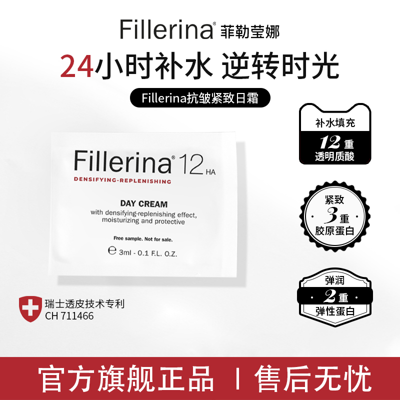 Fillerina菲勒莹娜日霜3ml