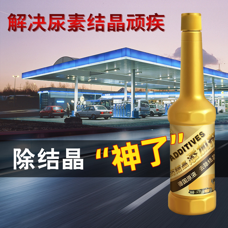 车用尿素防结晶添加剂喷嘴清洁剂SCR系统清洗剂保护剂柴油车专用