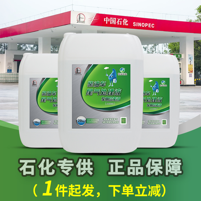 悦泰海龙车用尿素溶液中国石化国五国六柴油车尾气处理液10kg20kg