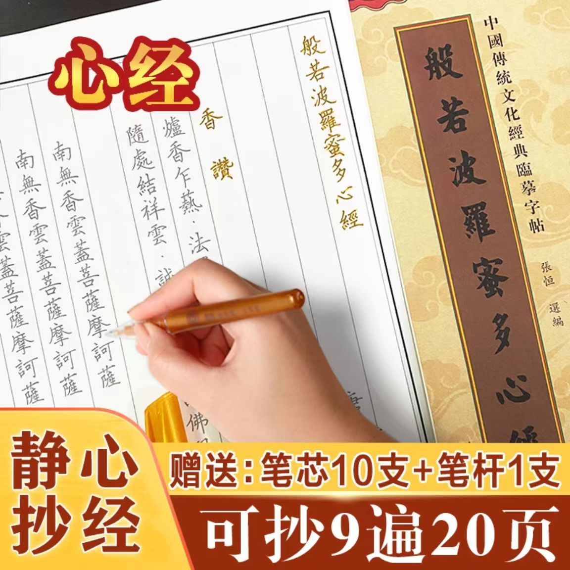 108遍心经手抄本经书竖排临摹字帖般若波罗蜜经多心经静心抄经本
