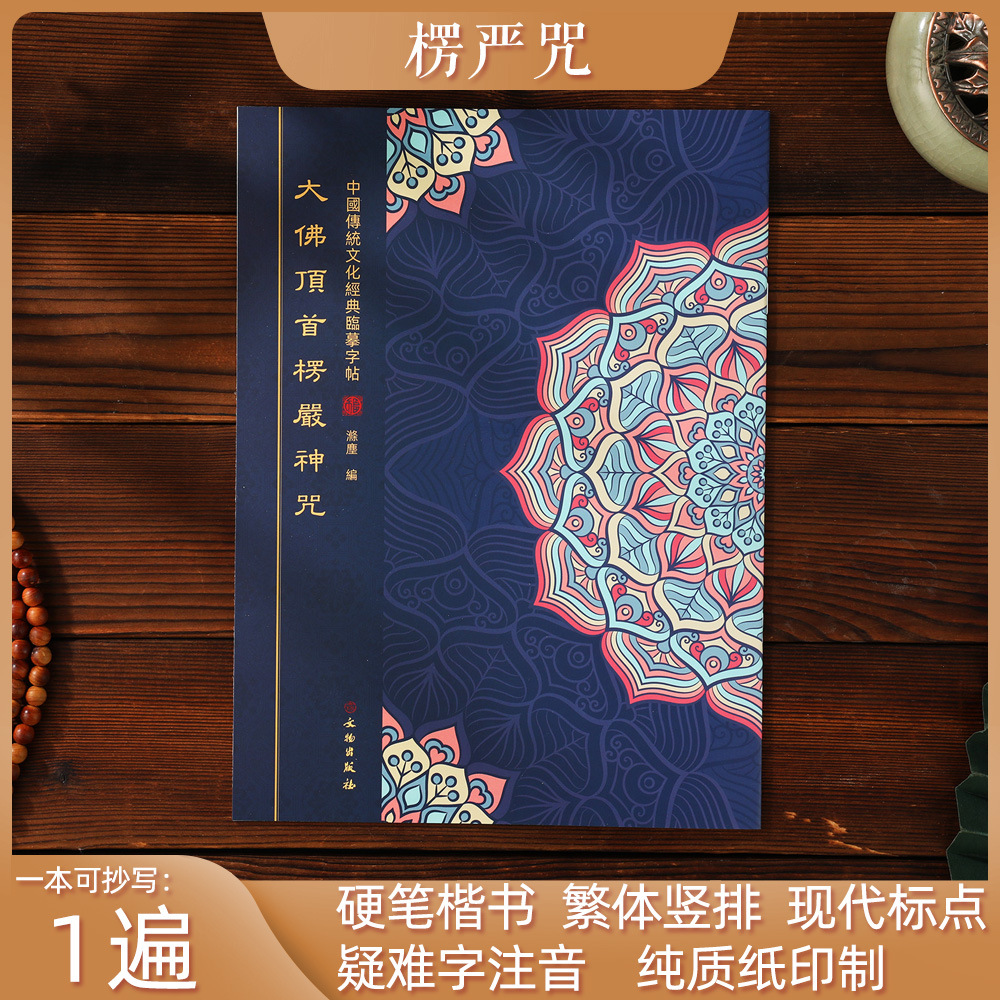 竖排楞严咒手抄本初学者练字帖繁体静心描红抄经传统文化临摹本