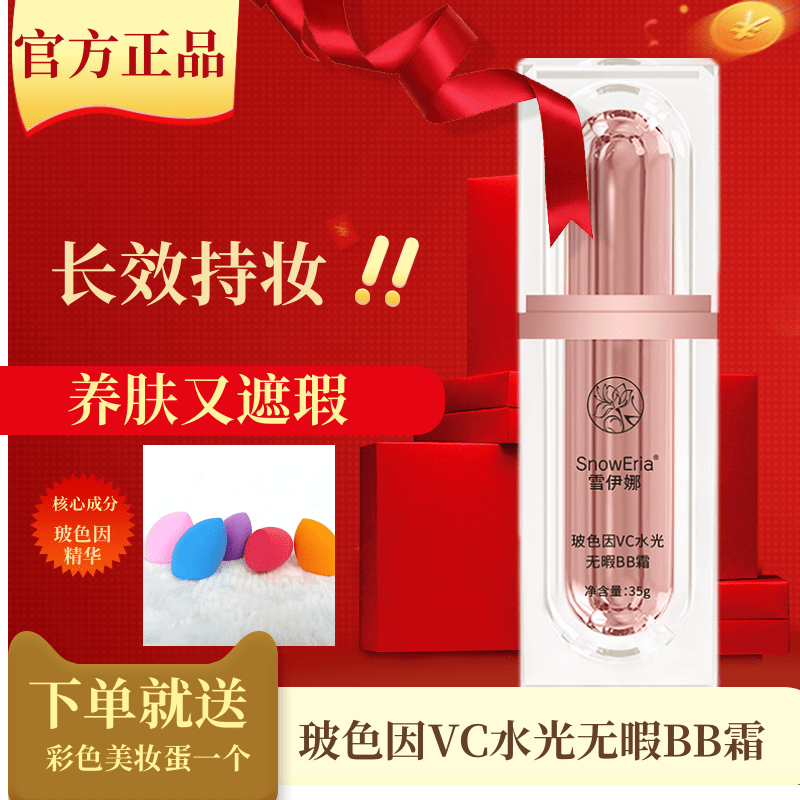 【冲量补贴拍一发二】雪伊娜玻色因VC水光BB霜粉底液抗皱遮瑕不脱妆