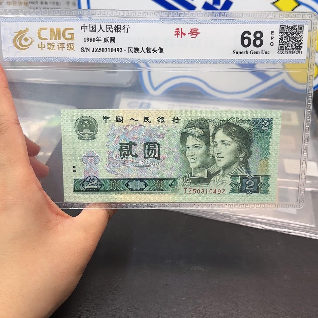 Z四版退市钱币80年2元补号