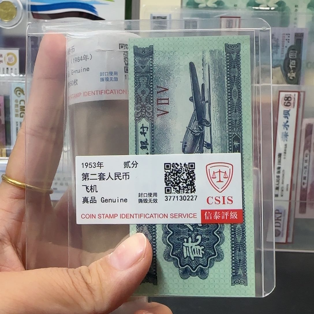 Z二版退市钱币2分信泰评级845