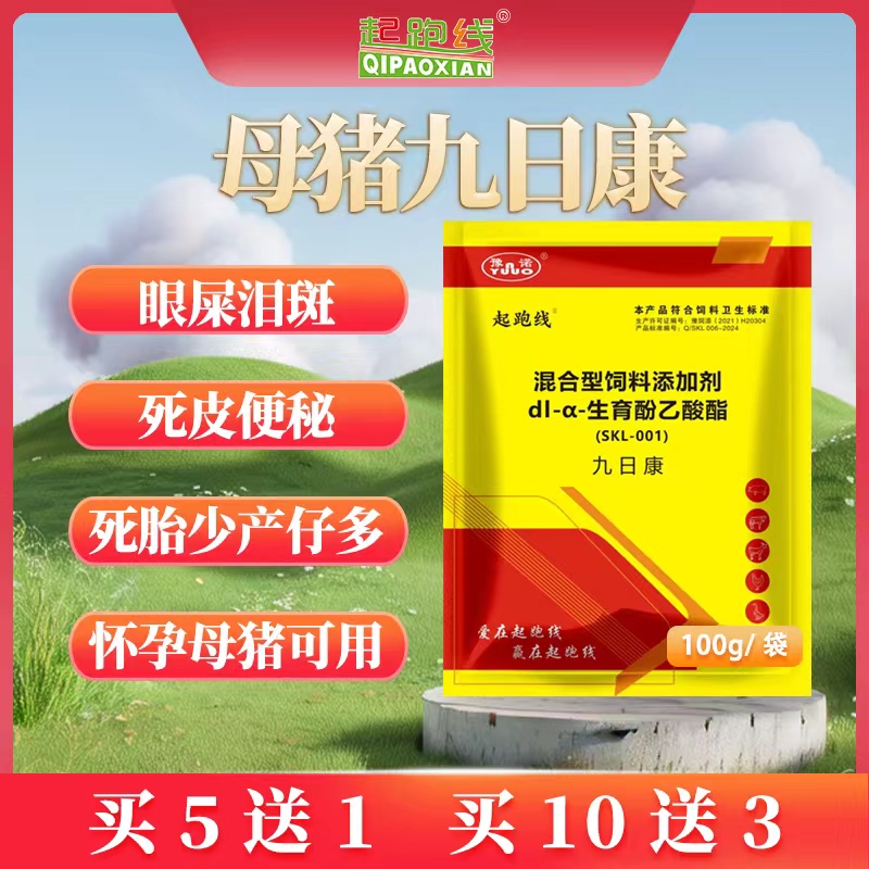 九日康饲料添加剂母猪保健快速排毒祛除老皮泪斑提高产仔数