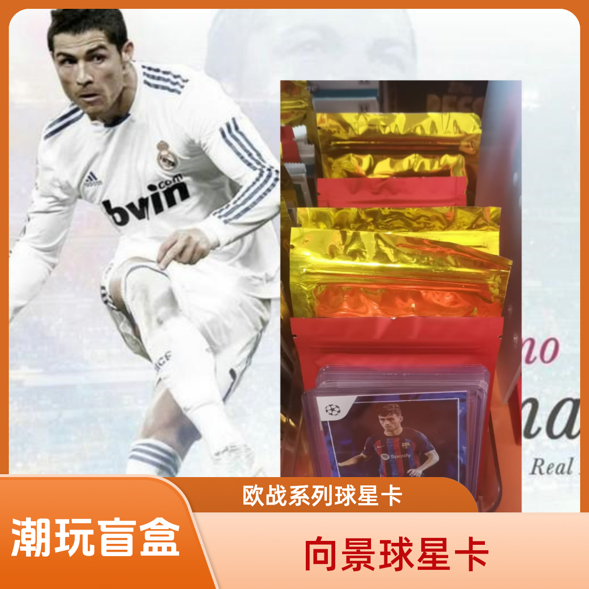 向景足球球星卡【推推乐】(默认代拆)潮玩盲盒正品