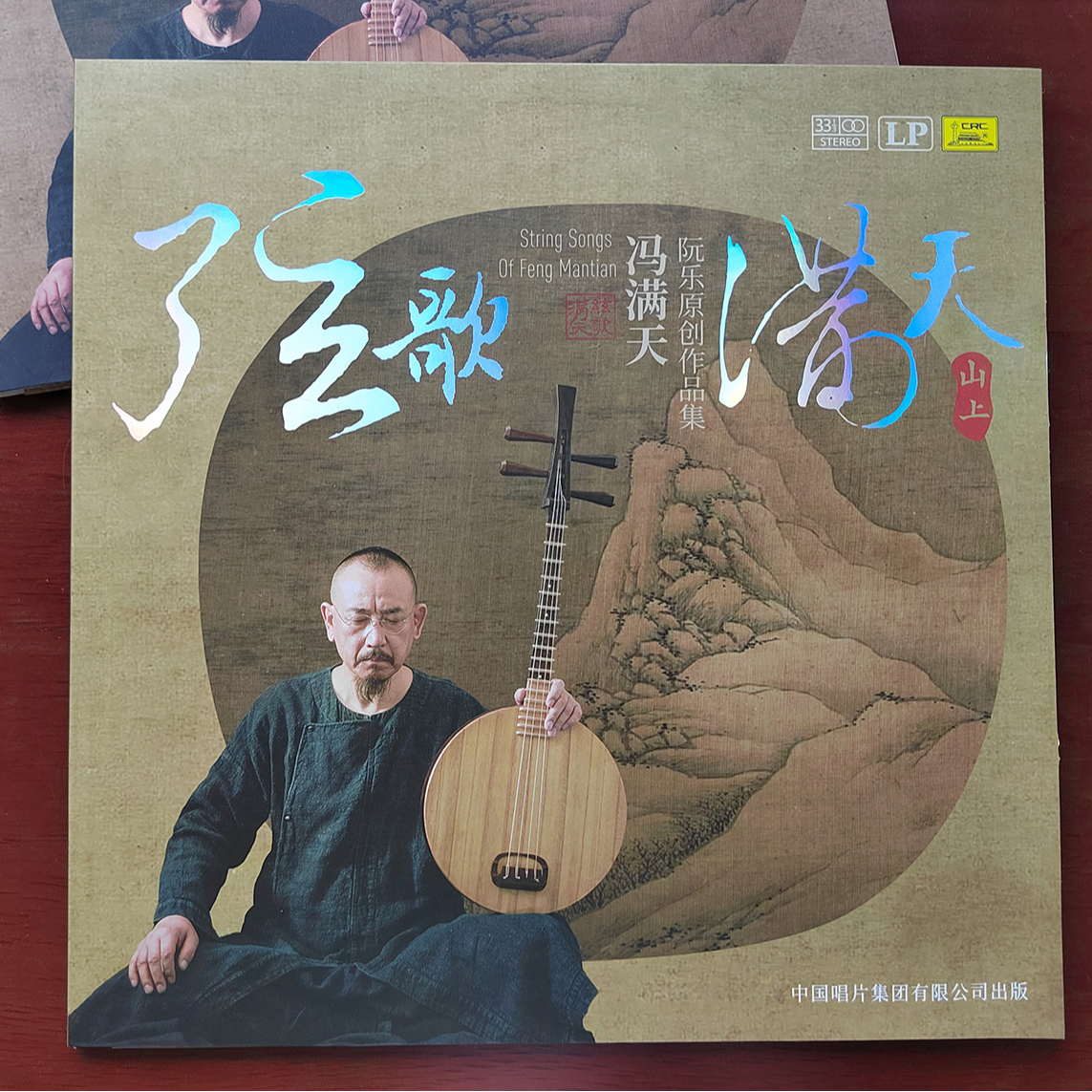 【LP黑胶唱片】《弦歌满天》 山上篇 冯满天阮乐原创作品集 LP