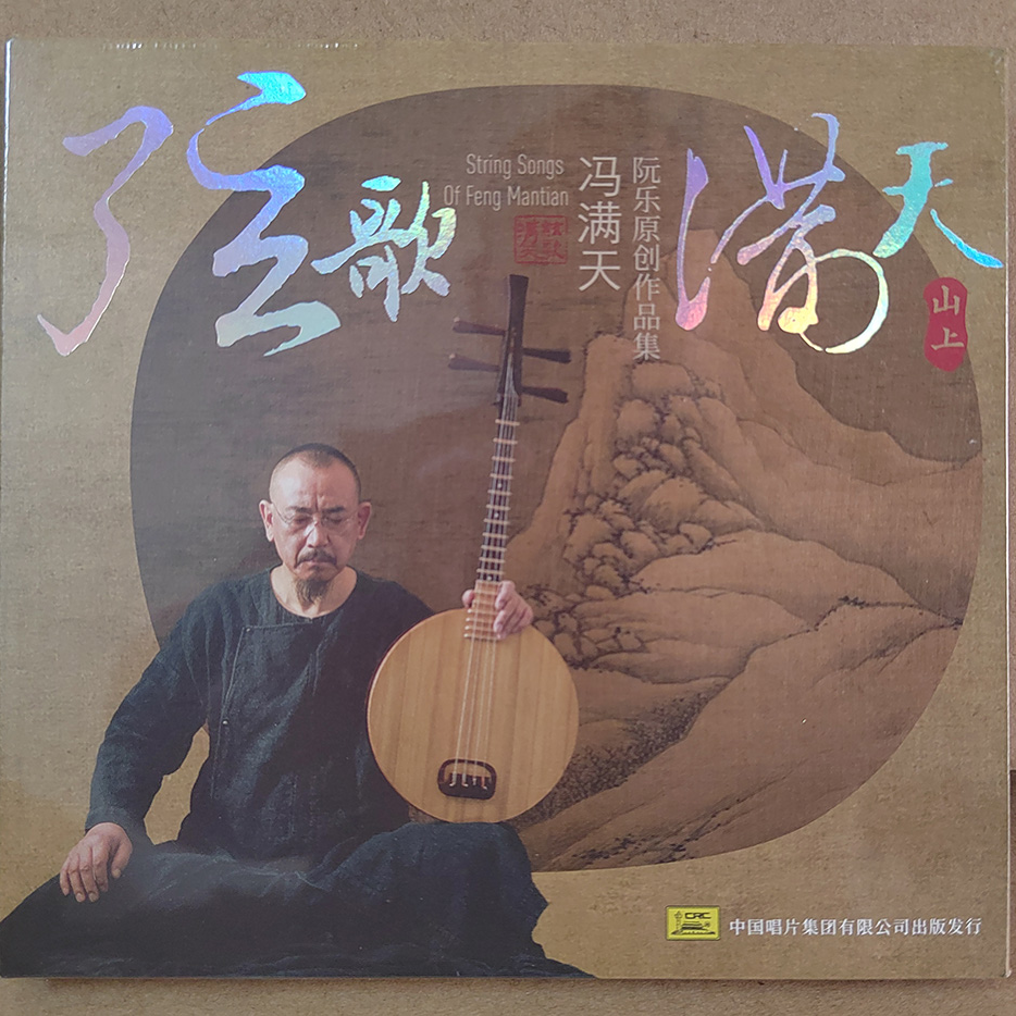 冯满天阮乐原创作品集 《弦歌满天》 山上篇 1CD