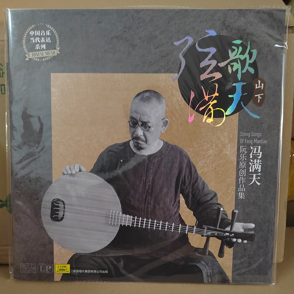 中国当代国乐名家原创作品集 《弦歌满天》山下 冯满天 LP黑胶唱