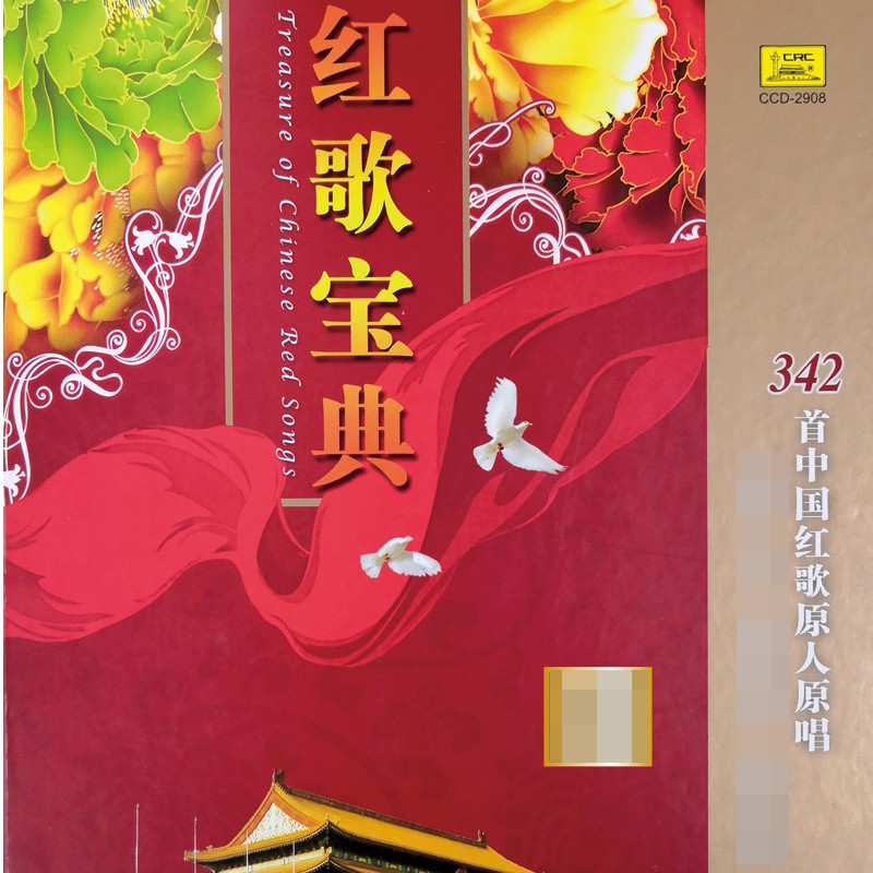 《红歌宝典》 20CD 纪念套装