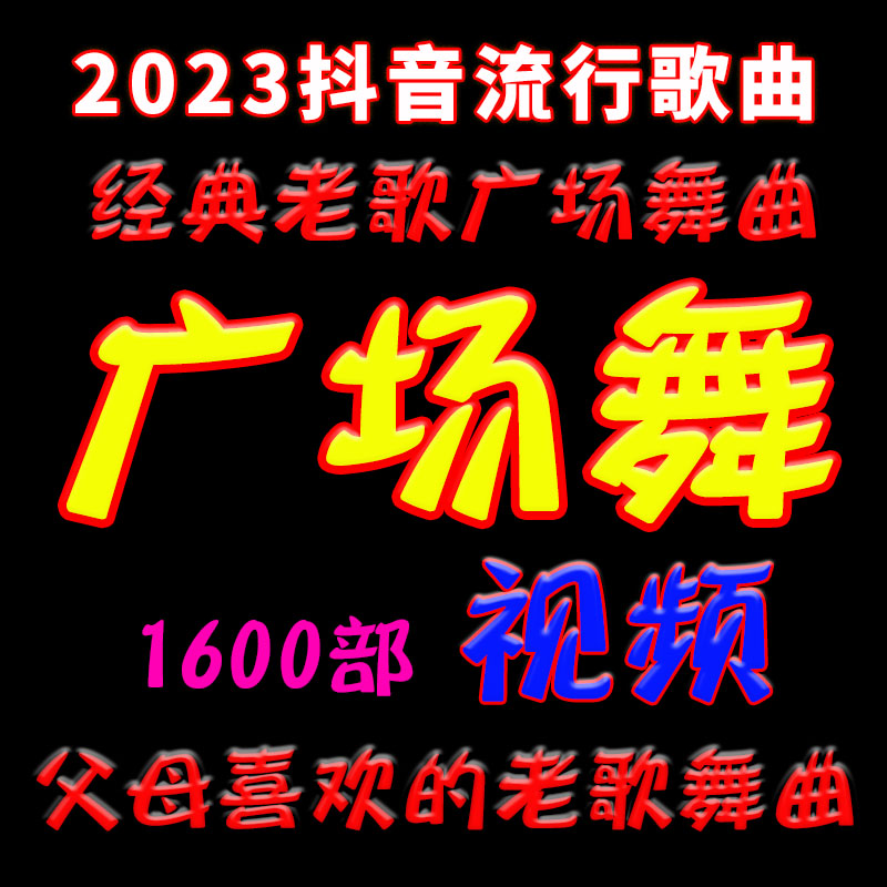 广场舞U盘网红鬼步舞经典流行零基础简单健身操老年慢动作舞蹈u盘