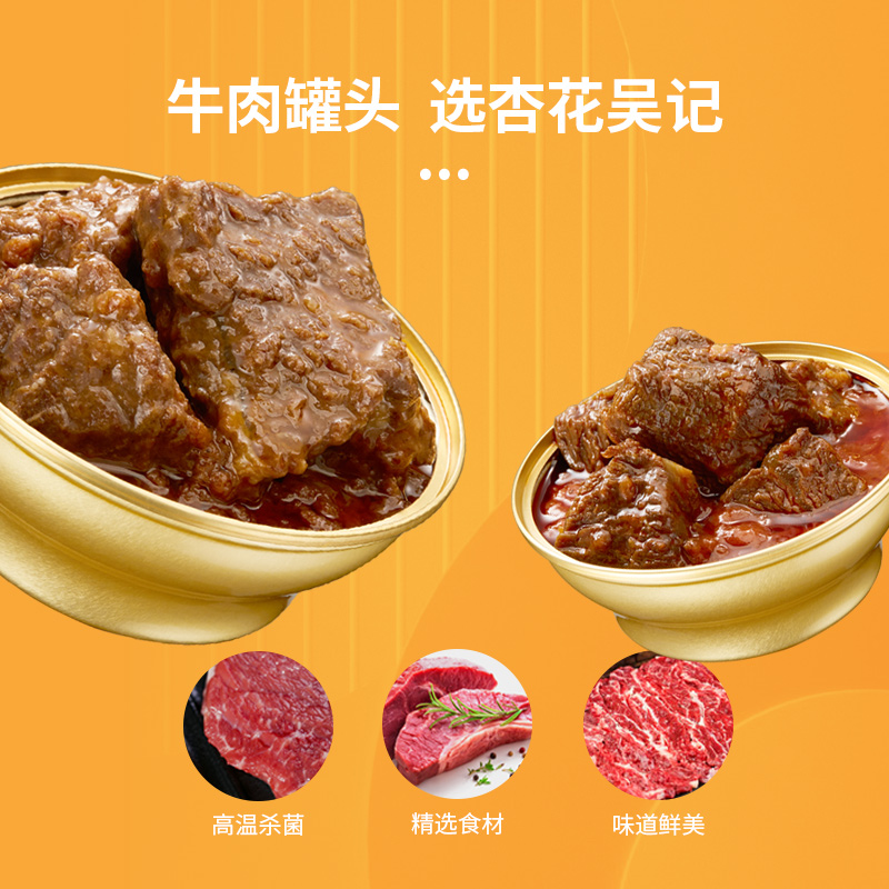 杏花吴记牛肉罐头即食品牌精选牛肉沙茶口味便携产品鲜美柔嫩