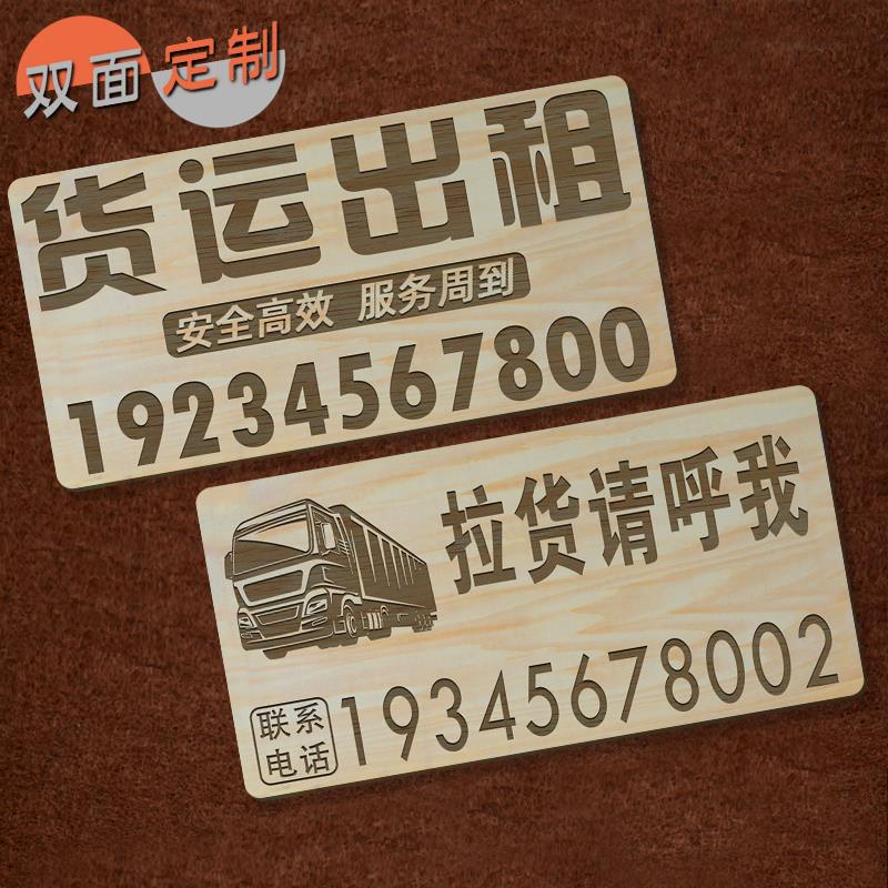 大货车临时停车电话号码空车配货随车货运出租广告大号挪车电话牌