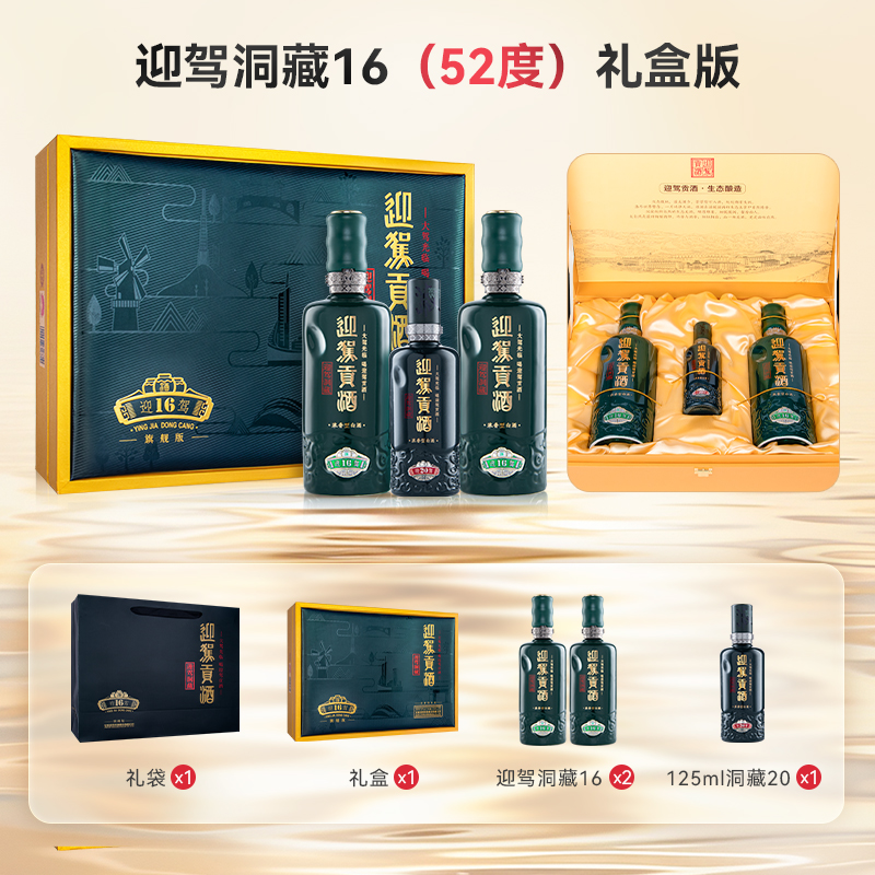 迎驾【酒厂自营】迎驾洞藏16礼盒  浓香型白酒酒水52度520ml*2瓶