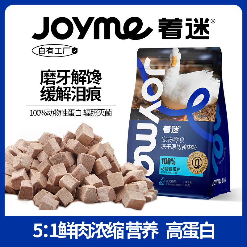 JoyMe/着迷冻干猫零食鸭肉粒去除泪痕降火增肥发腮生骨肉磨牙幼猫