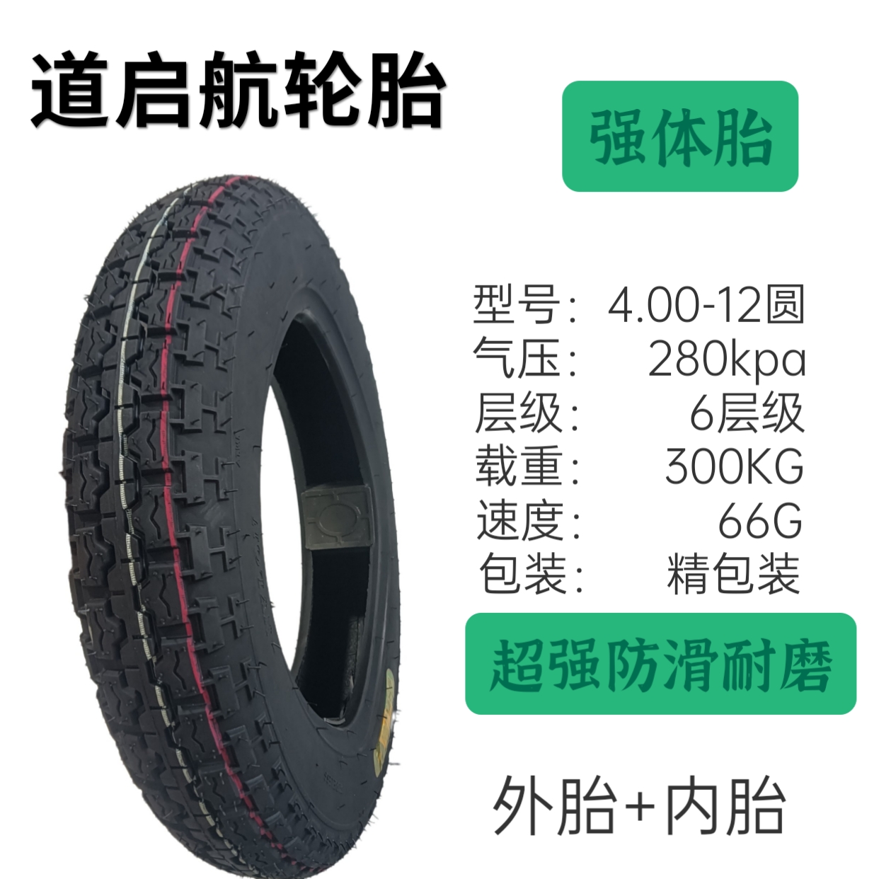 道启航4.00-12（16x4.0）骑行加厚强体胎三轮车专用摩托车轮胎