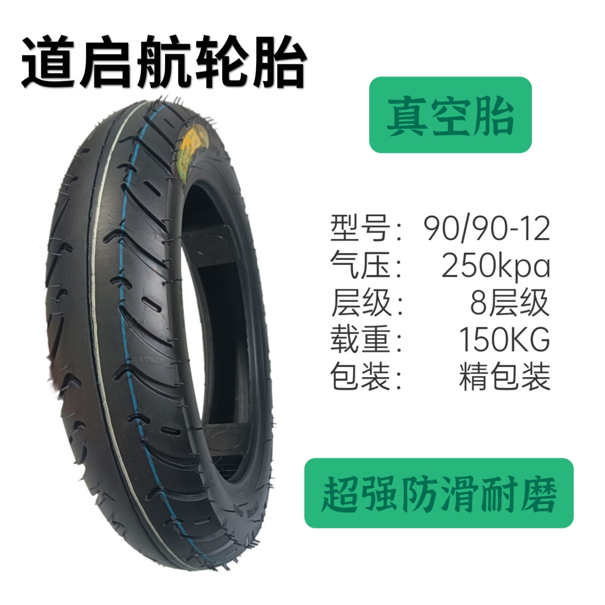 道启航全新正品90/90-12真空胎超强防滑耐磨轮胎真空轮胎12轮胎