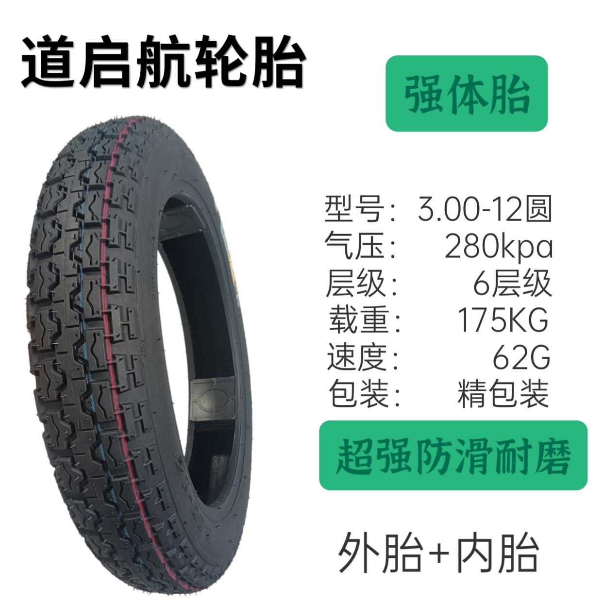 全新轮胎3.00-12加厚强体胎超强防滑耐磨三轮车专用胎