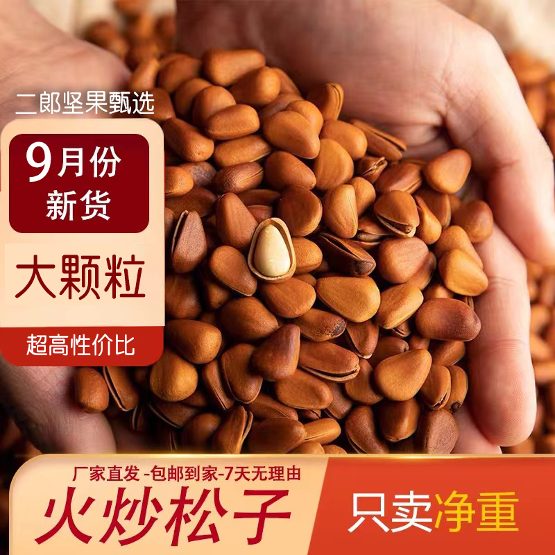 新货【油炒松子】大/中颗粒东北手剥松子袋装250g起新鲜开口即食