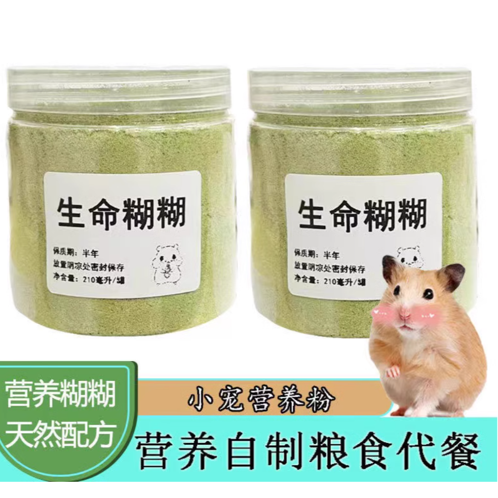 仓鼠营养糊糊零食营养粉金丝熊花枝鼠绿糊含羊奶自制金丝熊粮食