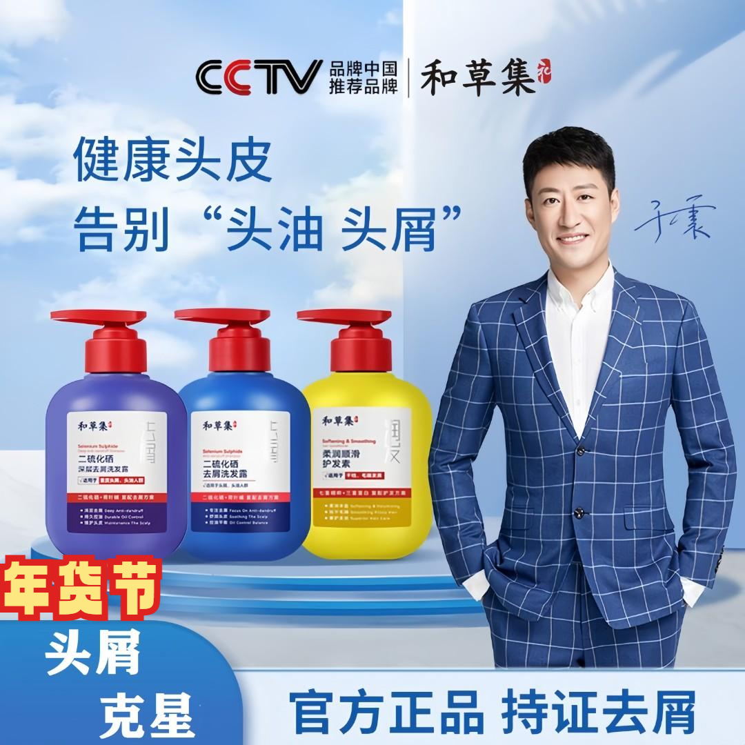 和草集于震代言去屑止痒控油洗发水除螨持久型留香二硫化硒洗发液