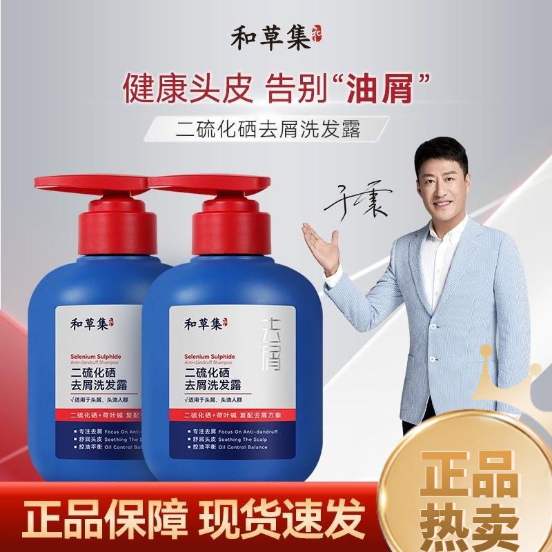 和草集于震代言去屑止痒控油洗发水蓬松持久留香二硫化硒洗发液